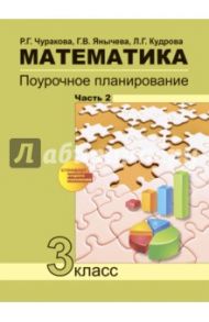 Математика. 3 класс. Часть 2. Поурочное планирование методов и приемов индивидуального подхода / Чуракова Роза Гельфановна, Кудрова Лариса Геннадьевна, Янычева Галина Владимировна