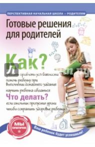 Готовые решения для родителей / Чуракова Роза Гельфановна, Соломатин Александр Михайлович