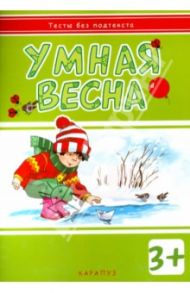 Умная весна. Для детей от 3-х лет / Мальцева И. В.