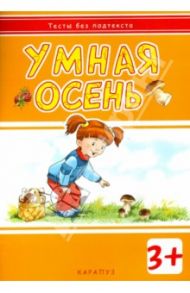 Умная осень. Для детей от 3-х лет / Мальцева И. В.