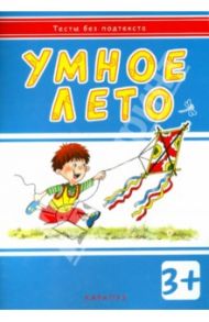 Умное лето. Для детей от 3-х лет / Мальцева И. В.