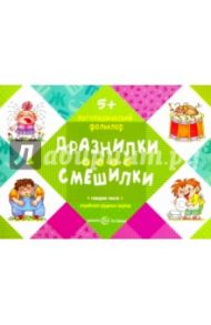 Дразнилки. Смешилки. Отработка трудных звуков. От 5 лет