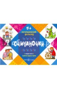 Считалочки. Отработка трудных звуков