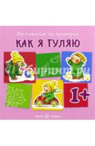 Как я гуляю. Для детей от 1-го года / Евдокимова Наталья Николаевна