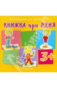 Книжка про меня. Для детей от 3-х лет / Колдина Дарья Николаевна