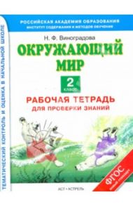 Окружающий мир. 2 класс. Рабочая тетрадь для проверки знаний / Виноградова Наталья Федоровна