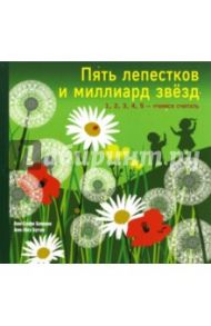 Пять лепестков и миллиард звезд. 1, 2, 3, 4, 5 - учимся считать / Боманн Анн-Софи