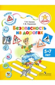 Успех. Наши коллекции. Безопасность на дорогах. Пособие для детей  5-7 лет / Гризик Татьяна Ивановна, Глушкова Галина Владимировна