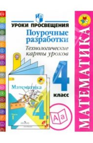 Математика. Поурочные разработки. Технологические карты уроков. 4 класс. Пособие для учителей. ФГОС / Буденная Ирина Олеговна, Роговцева Наталья Ивановна