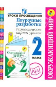 Окружающий мир. 2 класс. Поурочные разработки. Технологические карты уроков. ФГОС / Глаголева Юлия Игоревна, Роговцева Наталья Ивановна