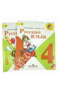 Русский язык. 4 класс. Учебник.  В 2-х частях.ФГОС (+CD) / Канакина Валентина Павловна, Горецкий Всеслав Гаврилович