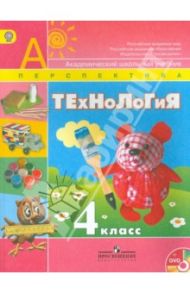 Технология. 4 класс. Учебник/ AUJC (+DVD) / Роговцева Наталья Ивановна, Богданова Надежда Викторовна, Анащенкова Светлана Всеволодовна, Шипилова Надежда Владимировна