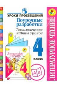 Литературное чтение. Поурочные разработка. Технические карты уроков. 4 класс. ФГОС / Бойкина Марина Викторовна, Роговцева Наталья Ивановна