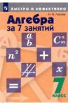 Алгебра за 7 занятий. 7 класс. Учебное пособие / Лахова Наталья Викторовна