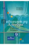 Алгебра. 9 класс. Рабочая тетрадь. К учебнику Ю.М.Колягина / Ткачева Мария Владимировна, Шабунин Михаил Иванович, Федорова Надежда Евгеньевна