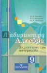 Алгебра. 9 класс. Дидактические материалы / Ткачева Мария Владимировна, Шабунин Михаил Иванович, Федорова Надежда Евгеньевна