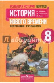 Всеобщая история. История Нового времени, 1800 - 1900. Поурочные разработки. 8 класс. ФГОС / Юдовская Анна Яковлевна, Ванюшкина Любовь Максимовна, Коваль Татьяна Викторовна