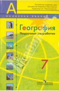 География. Поурочные разработки. 7 класс. Пособие для учителей общеобразовательных организаций / Николина Вера Викторовна, Королева Алена Александровна, Кучинова Наталья Валентиновна