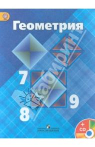Геометрия. 7-9 класс. Учебник. ФГОС (+CD) / Атанасян Левон Сергеевич, Бутузов Валентин Федорович, Кадомцев Сергей Борисович