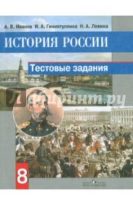 История России. 8 класс. Тестовые задания / Иванов Андрей Владимирович, Гиниятуллина Ирина Александровна, Левина Наталья Александровна