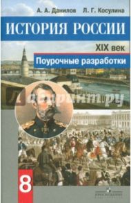 История России. XIX век. Поурочные разработки. 8 класс. Пособие для учителей. ФГОС / Данилов Александр Анатольевич, Косулина Людмила Геннадьевна