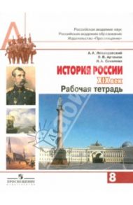 История России XIX век. 8 класс. Рабочая тетрадь. Пособие для учащихся / Левандовский Андрей Анатольевич, Соколова Лариса Алексеевна, Артемов Виктор Владимирович