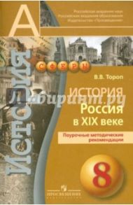 История. Россия в XIX веке. Поурочные методические рекомендации. 8 класс. Пособие для учителей / Тороп Валерия Валерьевна