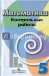 Математика. 5 класс. Контрольные работы / Кузнецова Людмила Викторовна, Минаева Светлана Станиславовна, Суворова Светлана Борисовна, Рослова Лариса Олеговна