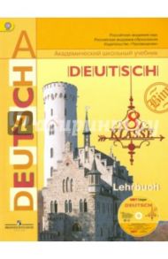 Немецкий язык. 8 класс. Учебник. ФГОС (+CD) / Бим Инесса Львовна, Крылова Жанета Яковлевна, Садомова Людмила Васильевна
