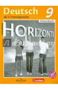 Немецкий язык. Второй иностранный язык. 9 класс. Рабочая тетрадь (+CDmp3) / Аверин Михаил Михайлович, Джин Фридерике, Рорман Лутц, Михалак Магдалена