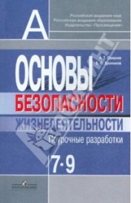 Основы безопасности жизнедеятельности. 7-9 классы. Поурочные разработки / Смирнов Анатолий Тихонович, Хренников Борис Олегович