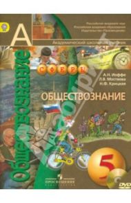 Обществознание. 5 класс. Учебник. ФГОС (+DVD) / Иоффе Андрей Наумович, Крицкая Надежда Федоровна, Мостяева Людмила Васильевна