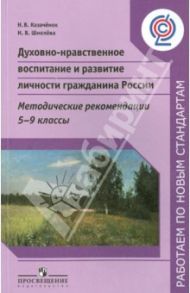Духовно-нравственное воспитание и развитие личности гражданина России. 5-9 класс. Метод. ФГОС / Казачёнок Наталья Васильевна, Шмелева Наталия Владимировна
