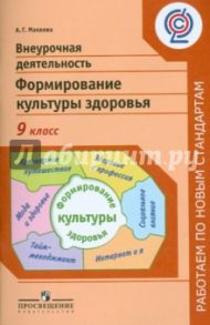 Внеурочная деятельность. Формирование культуры здоровья. 9 класс. ФГОС / Макеева Александра Германовна