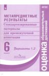 Метапредметные результаты. 6 класс. Стандартизированные материалы.  Варианты 1, 2. ФГОС / Ковалева Галина Сергеевна, Гостева Юлия Николаевна, Васильевых Ирина Павловна