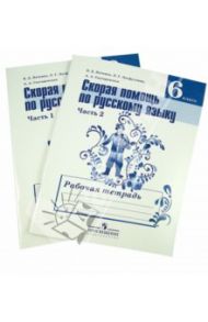 Скорая помощь по русскому языку. 6 класс. Рабочая тетрадь в 2-х частях / Янченко Владислав Дмитриевич, Скугаревская Алла Александровна, Латфуллина Ландыш Гиниятовна