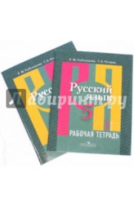 Русский язык. 5 класс. Рабочая тетрадь. В 2-х частях / Роговик Татьяна Николаевна, Рыбченкова Лидия Макаровна
