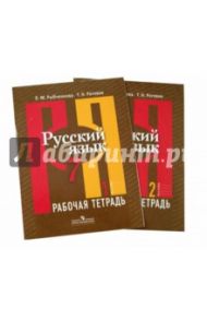 Русский язык. 7 класс. Рабочая тетрадь. Часть 1, часть 2. (Комплект) / Рыбченкова Лидия Макаровна, Роговик Татьяна Николаевна