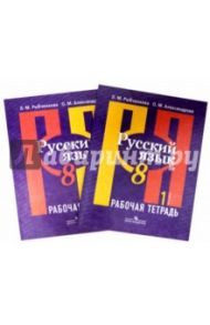 Русский язык. 8 класс. Рабочая тетрадь. В 2-х частях / Александрова Ольга Макаровна, Рыбченкова Лидия Макаровна