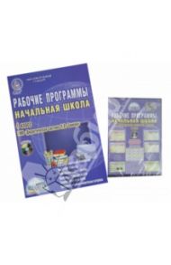 Рабочие программы. Начальная школа. 4 класс. УМК "Дидактическая система Л.В.Занкова". ФГОС (+CD) / Пономарева Людмила Александровна