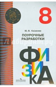 Физика. 8 класс. Поурочные разработки / Казакова Юлия Владимировна