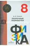 Физика. 8 класс. Поурочные разработки / Казакова Юлия Владимировна