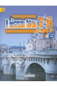 Французский язык. Второй иностранный язык. 7 - 8 классы. Учебник. ФГОС. (+CD) / Селиванова Наталья Алексеевна, Шашурина Алла Юрьевна