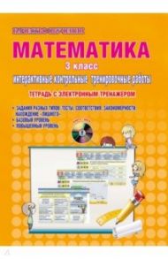 Математика. 3 класс. Интерактивные контрольно-измерительные материалы. Тетрадь. ФГОС (+CD) / Коваленко Людмила Николаевна