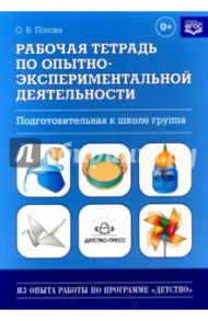 Рабочая тетрадь по опытно-экспериментальной деятельности (подготовительная к школе группа). ФГОС / Попова Ольга Валентиновна