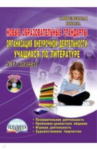Новый образовательный стандарт. Организация внеуроч деят. учащихся по литературе. 5-11кл. ФГОС (+CD) / Васильченко Н. В., Величанская И. Б., Горлова Е. И.