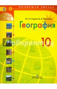 География. 10 класс. Учебник. Базовый уровень. ФГОС / Гладкий Юрий Никифорович, Николина Вера Викторовна