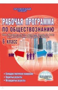 Обществознание. 6 кл. Рабочие программы к учебнику "Обществознание" издательства "Просвещение". ФГОС / Корнева Татьяна Александровна, Агеева Ирина Алексеевна