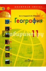 География. 11 класс. Учебник. Базовый уровень. ФГОС / Гладкий Юрий Никифорович, Николина Вера Викторовна