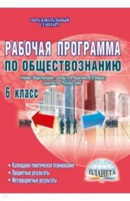 Обществознание. 6 кл. Рабочие программы к уч. "Обществознание" издательства "Русское слово". ФГОС / Корнева Татьяна Александровна